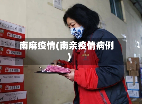 南麻疫情(南亲疫情病例)