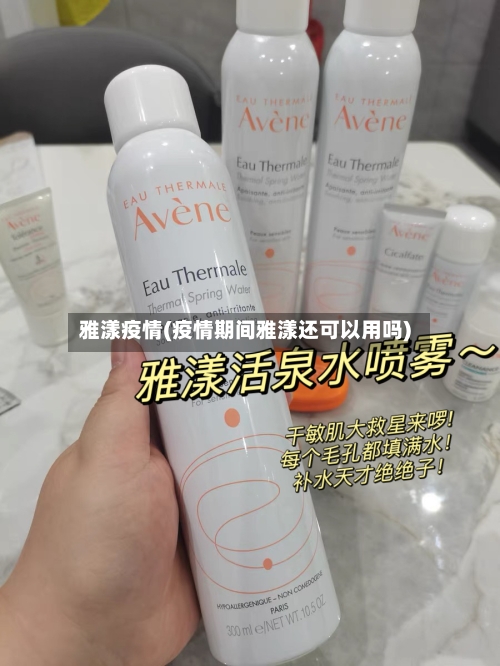 雅漾疫情(疫情期间雅漾还可以用吗)