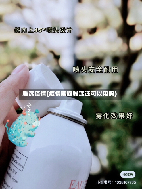雅漾疫情(疫情期间雅漾还可以用吗)-第2张图片