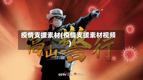 疫情支援素材(疫情支援素材视频)-第2张图片