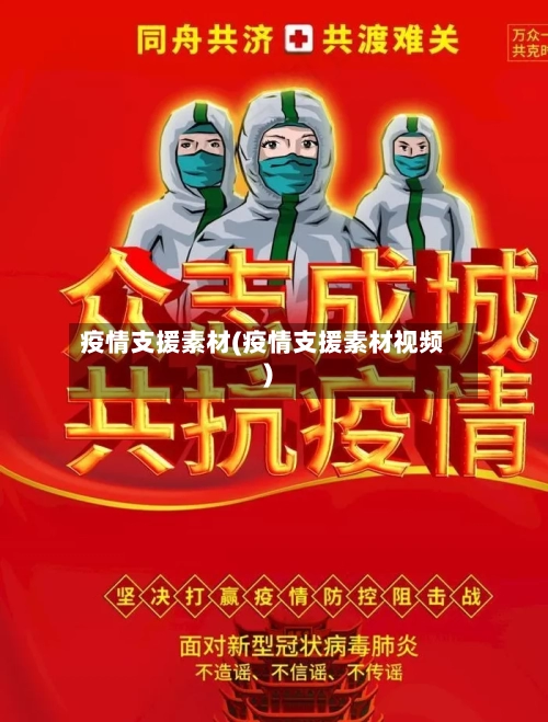 疫情支援素材(疫情支援素材视频)-第3张图片