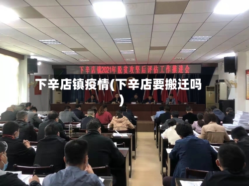 下辛店镇疫情(下辛店要搬迁吗)-第3张图片