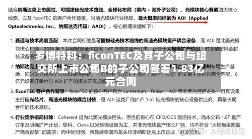 罗博特科：ficonTEC及其子公司与纽交所上市公司B的子公司签署1.83亿元合同