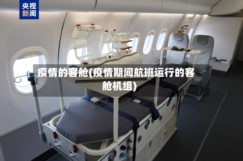 疫情的客舱(疫情期间航班运行的客舱机组)-第3张图片