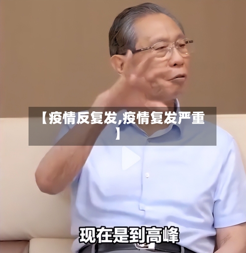 【疫情反复发,疫情复发严重】
