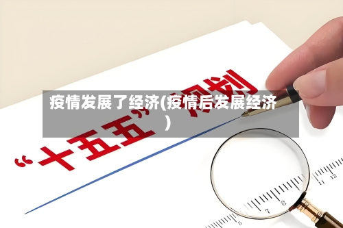 疫情发展了经济(疫情后发展经济)-第2张图片