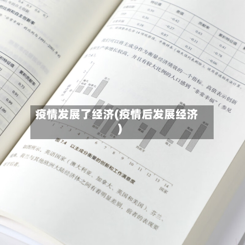 疫情发展了经济(疫情后发展经济)