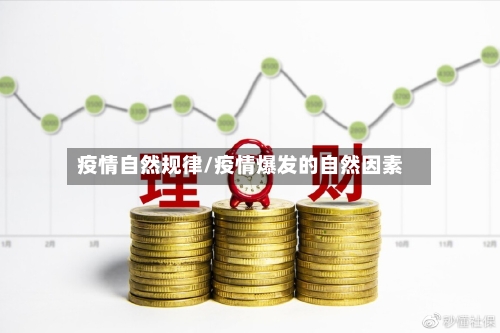疫情自然规律/疫情爆发的自然因素
