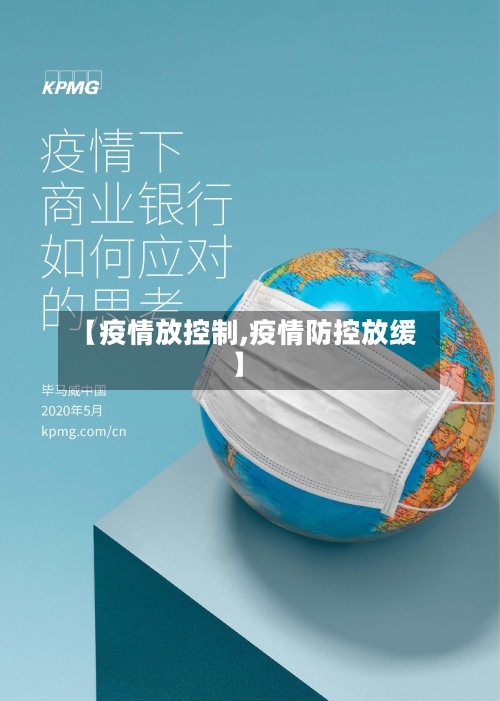 【疫情放控制,疫情防控放缓】