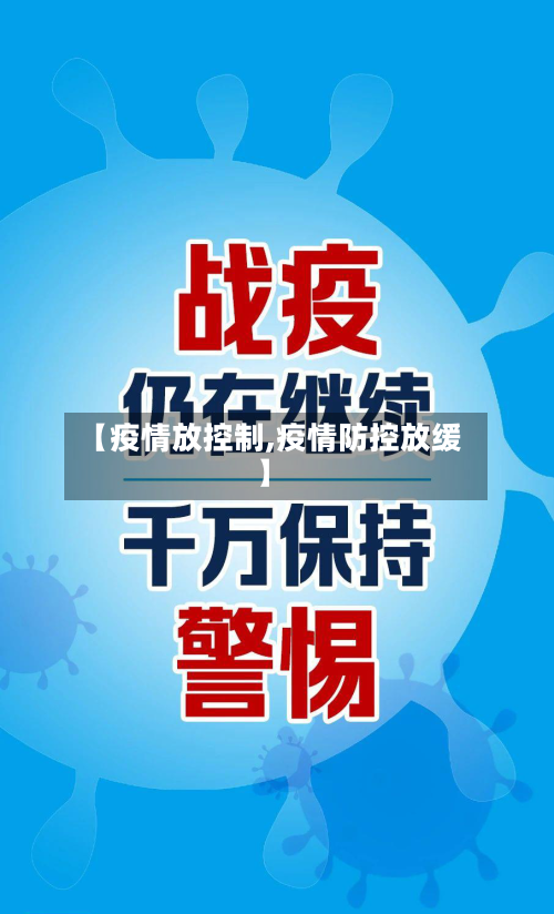 【疫情放控制,疫情防控放缓】-第3张图片