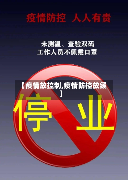 【疫情放控制,疫情防控放缓】-第2张图片