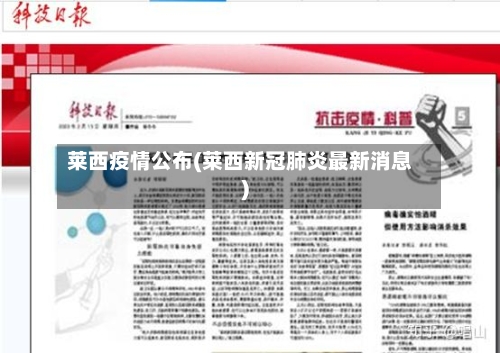 莱西疫情公布(莱西新冠肺炎最新消息)