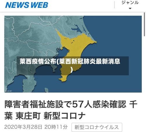 莱西疫情公布(莱西新冠肺炎最新消息)-第3张图片
