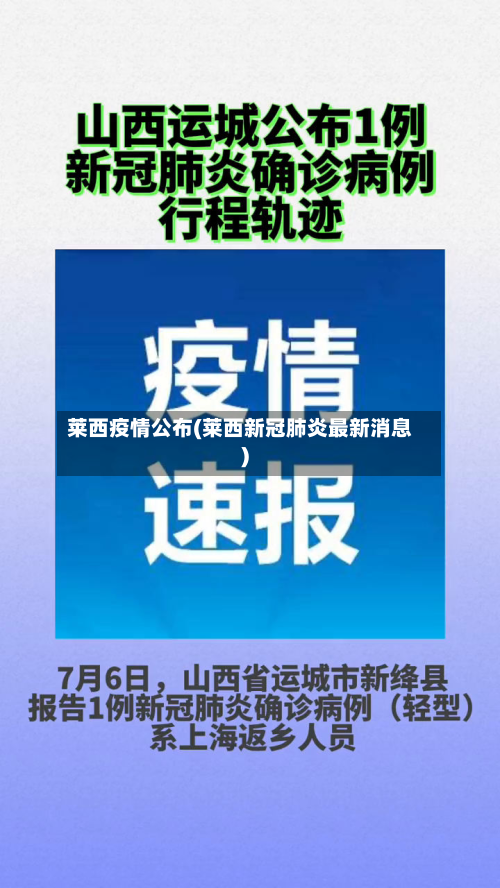 莱西疫情公布(莱西新冠肺炎最新消息)-第2张图片