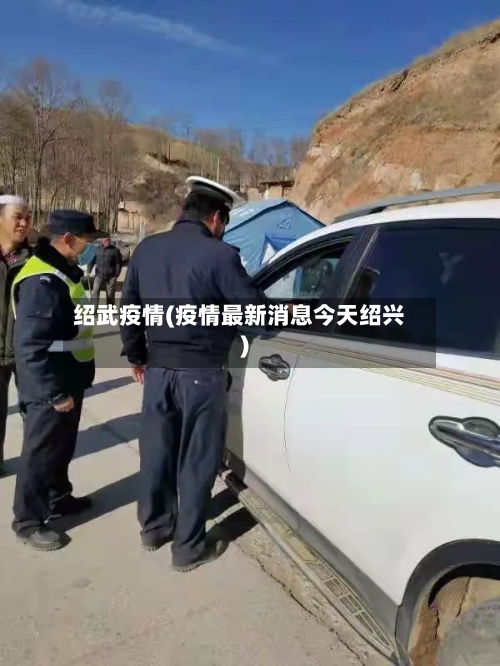 绍武疫情(疫情最新消息今天绍兴)-第2张图片