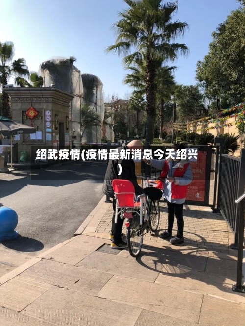 绍武疫情(疫情最新消息今天绍兴)