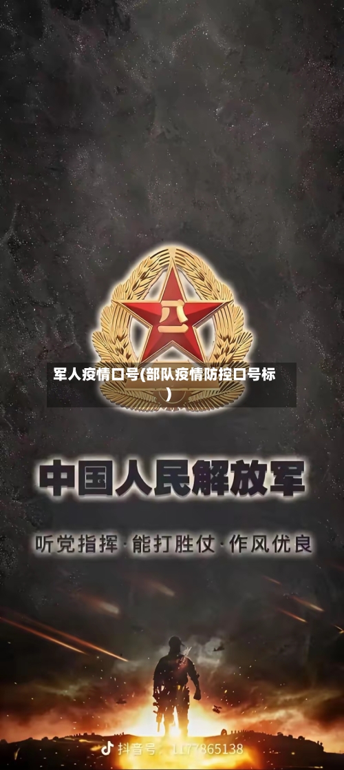 军人疫情口号(部队疫情防控口号标)