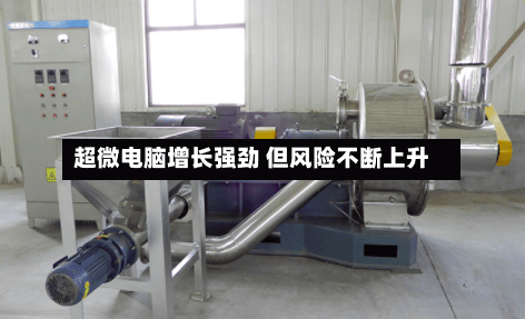 超微电脑增长强劲 但风险不断上升-第2张图片