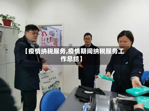 【疫情纳税服务,疫情期间纳税服务工作总结】