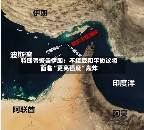 特朗普警告伊朗：不接受和平协议将面临“更高强度”轰炸
