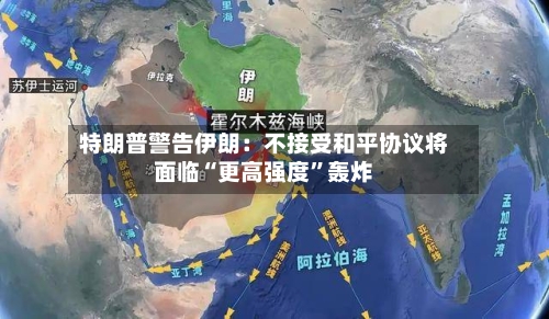 特朗普警告伊朗：不接受和平协议将面临“更高强度	”轰炸-第3张图片