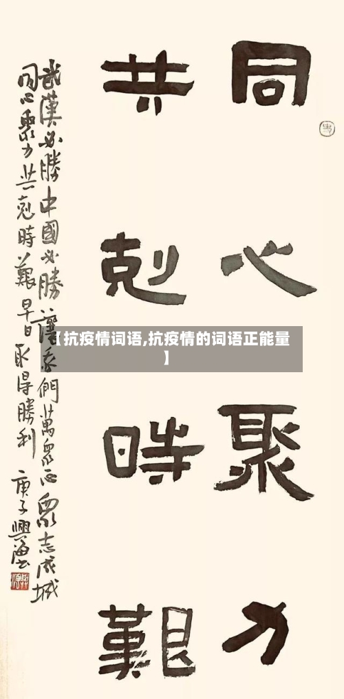 【抗疫情词语,抗疫情的词语正能量】