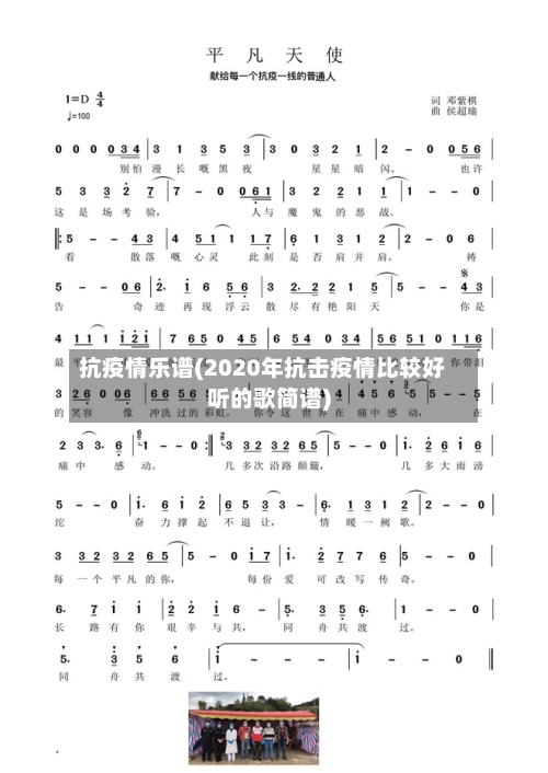 抗疫情乐谱(2020年抗击疫情比较好听的歌简谱)
