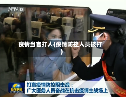 疫情当官打人(疫情防控人员被打)-第3张图片