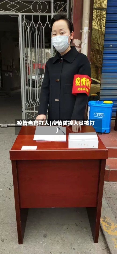 疫情当官打人(疫情防控人员被打)-第2张图片