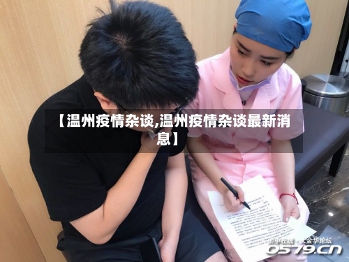 【温州疫情杂谈,温州疫情杂谈最新消息】-第3张图片