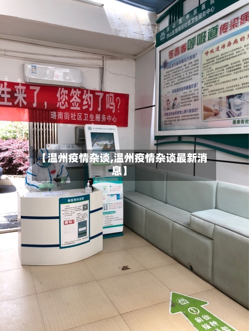 【温州疫情杂谈,温州疫情杂谈最新消息】-第2张图片