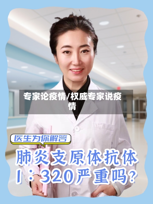 专家论疫情/权威专家说疫情-第2张图片
