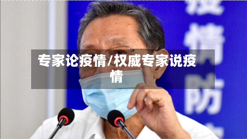 专家论疫情/权威专家说疫情