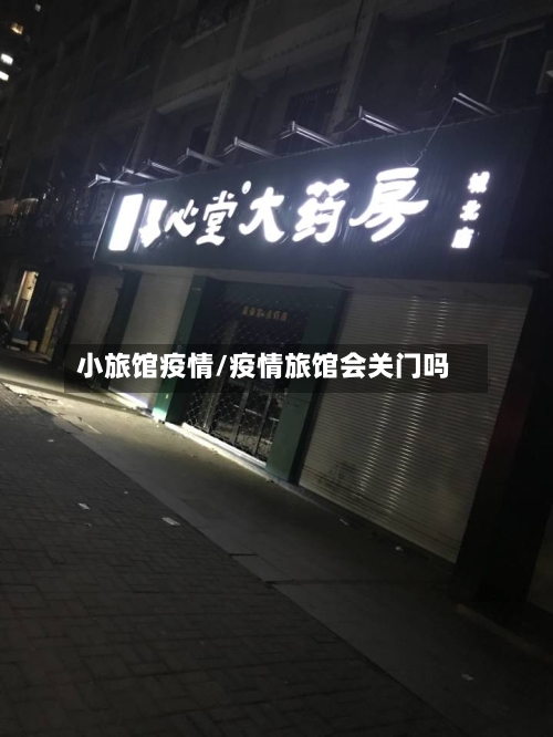 小旅馆疫情/疫情旅馆会关门吗
