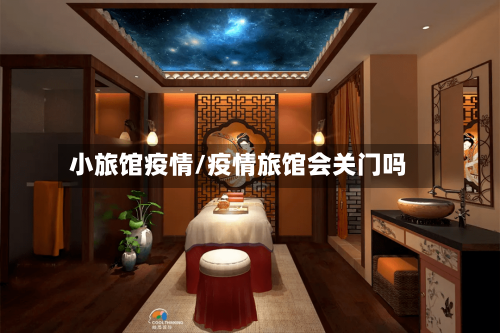 小旅馆疫情/疫情旅馆会关门吗-第2张图片