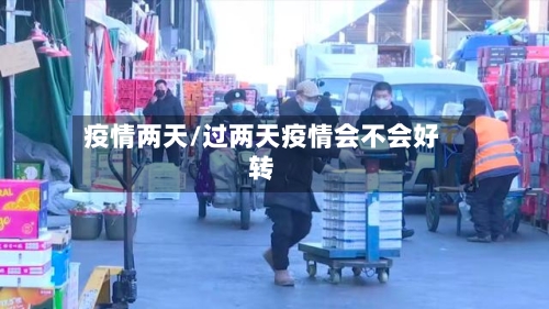 疫情两天/过两天疫情会不会好转