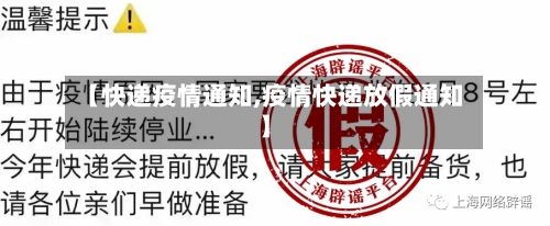 【快递疫情通知,疫情快递放假通知】-第2张图片