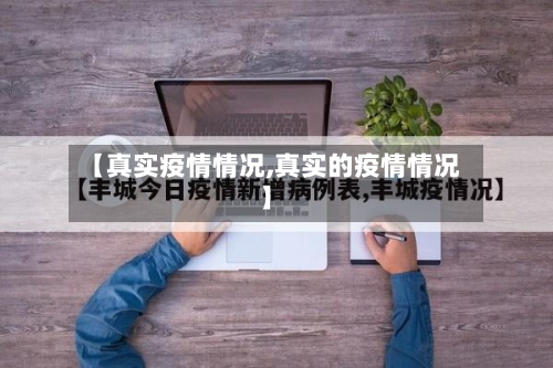 【真实疫情情况,真实的疫情情况】-第2张图片