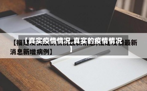【真实疫情情况,真实的疫情情况】-第3张图片