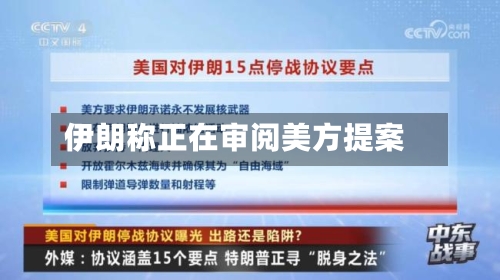 伊朗称正在审阅美方提案