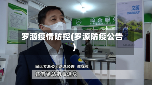 罗源疫情防控(罗源防疫公告)-第3张图片