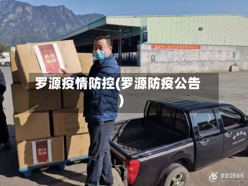 罗源疫情防控(罗源防疫公告)