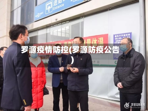 罗源疫情防控(罗源防疫公告)-第2张图片