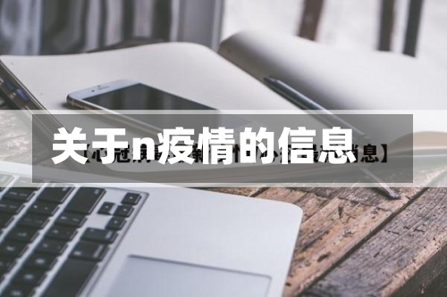 关于n疫情的信息