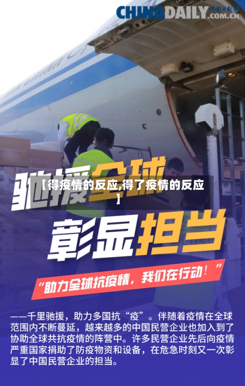 【得疫情的反应,得了疫情的反应】