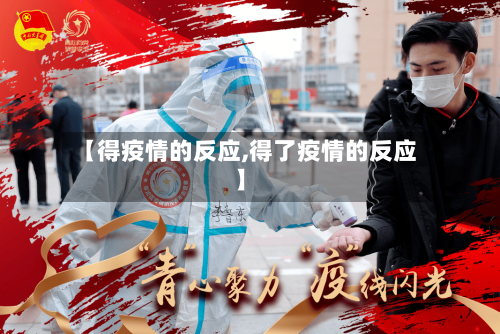 【得疫情的反应,得了疫情的反应】-第3张图片