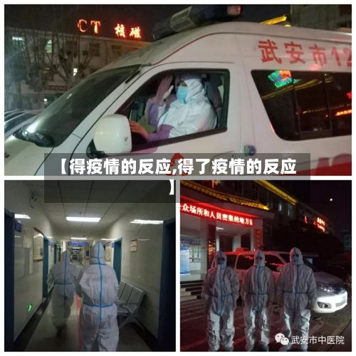 【得疫情的反应,得了疫情的反应】-第2张图片