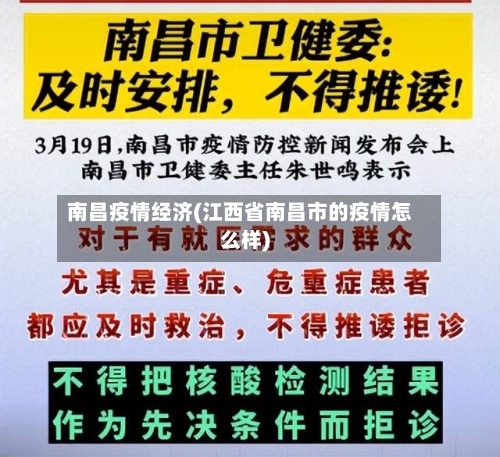 南昌疫情经济(江西省南昌市的疫情怎么样)