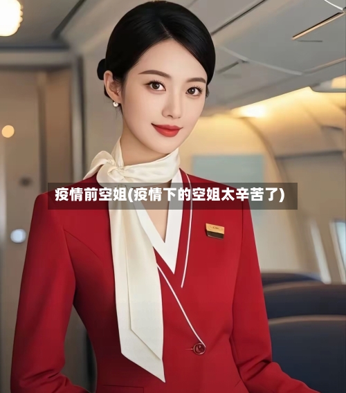 疫情前空姐(疫情下的空姐太辛苦了)-第2张图片
