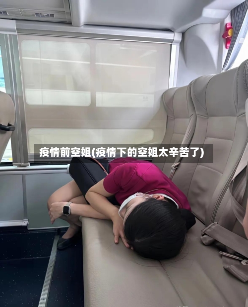 疫情前空姐(疫情下的空姐太辛苦了)-第3张图片